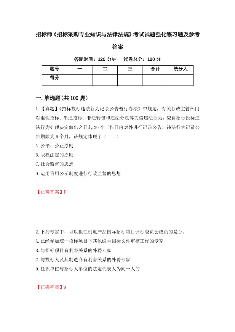 招标师招标采购专业知识与法律法规考试试题强化练习题及参考答案第15期