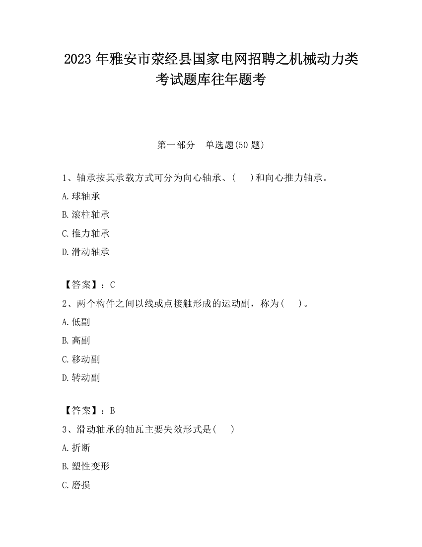 2023年雅安市荥经县国家电网招聘之机械动力类考试题库往年题考