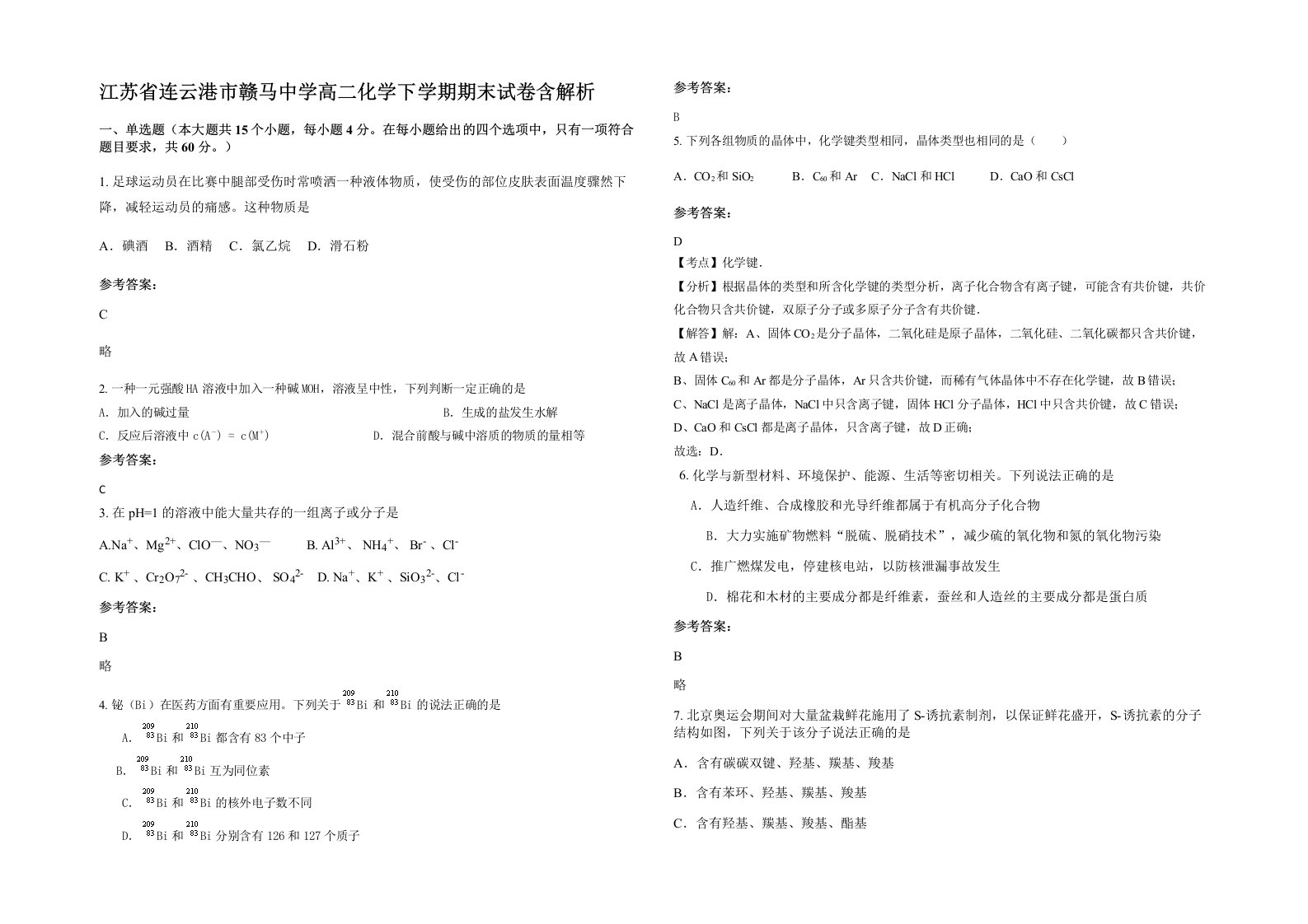 江苏省连云港市赣马中学高二化学下学期期末试卷含解析