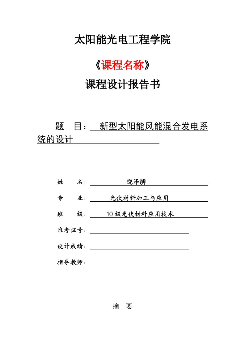 6.新型太阳能风能混合发电系统的设计