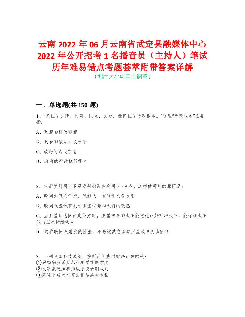 云南2022年06月云南省武定县融媒体中心2022年公开招考1名播音员（主持人）笔试历年难易错点考题荟萃附带答案详解