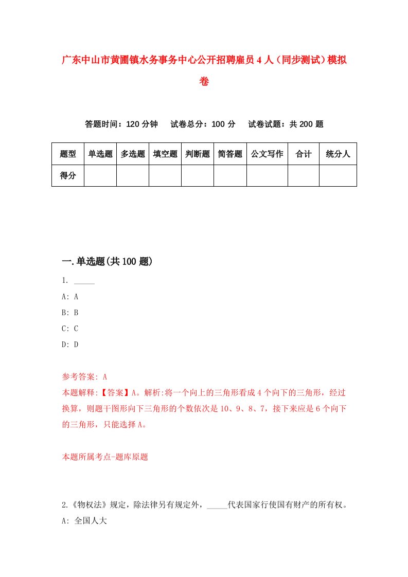 广东中山市黄圃镇水务事务中心公开招聘雇员4人同步测试模拟卷第42次