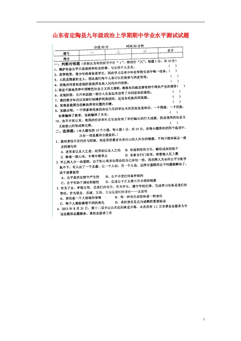 山东省定陶县九级政治上学期期中学业水平测试试题（扫描版）