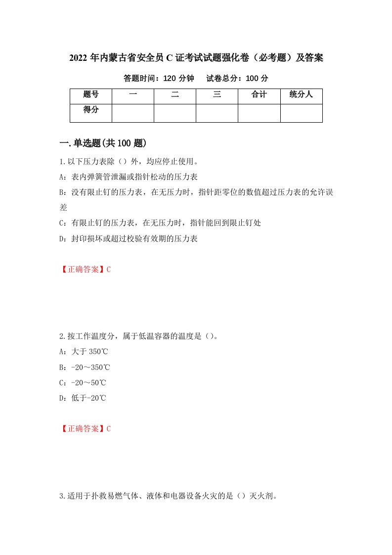 2022年内蒙古省安全员C证考试试题强化卷必考题及答案第1次