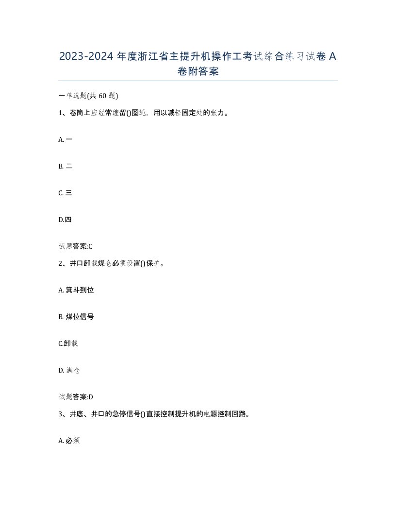 20232024年度浙江省主提升机操作工考试综合练习试卷A卷附答案