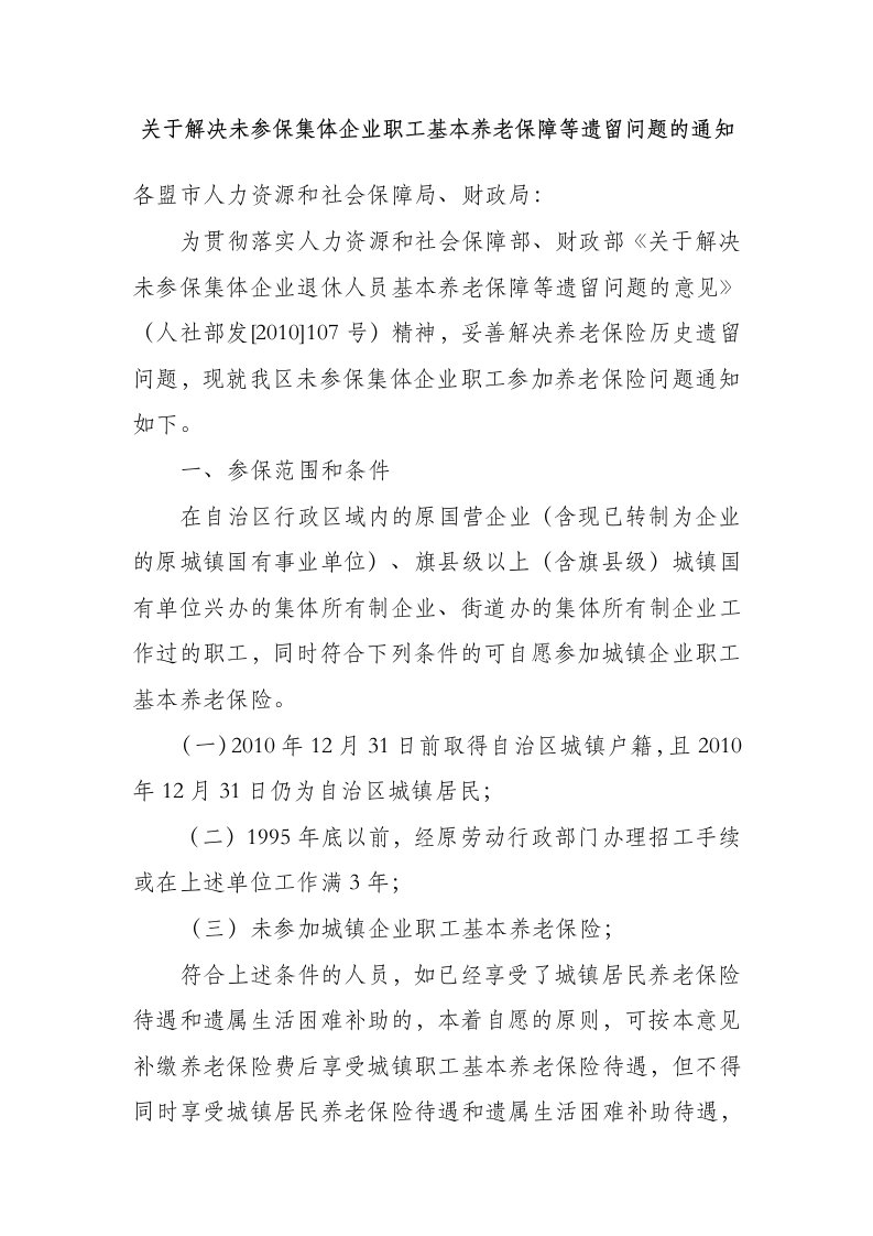 关于解决未参保集体企业职工基本养老保障等遗留问题的通知