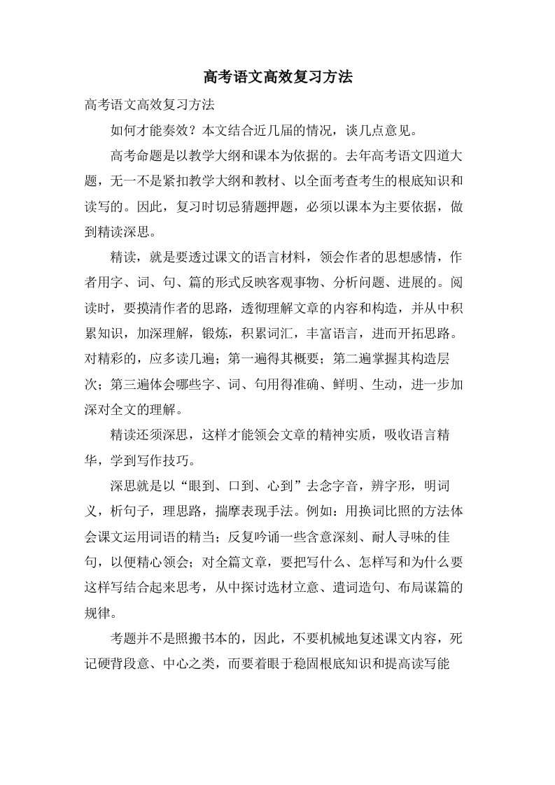 高考语文高效复习方法