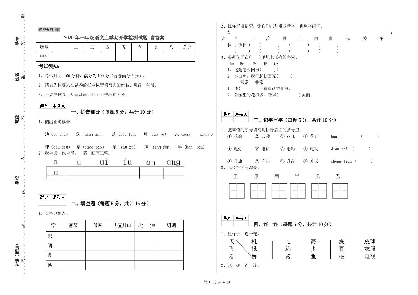 2020年一年级语文上学期开学检测试题-含答案