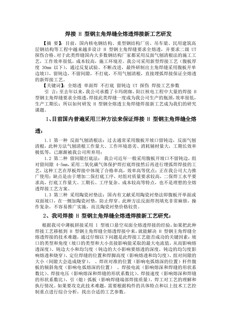 焊接H型钢主角焊缝全熔透焊接新工艺研发