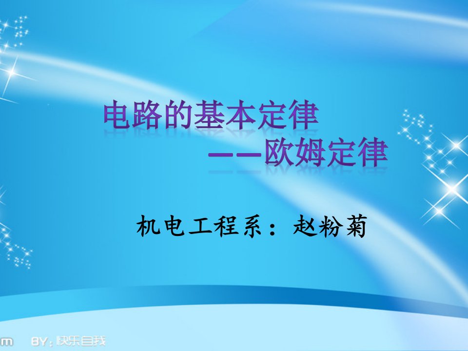 欧姆定律说课课件-PPT