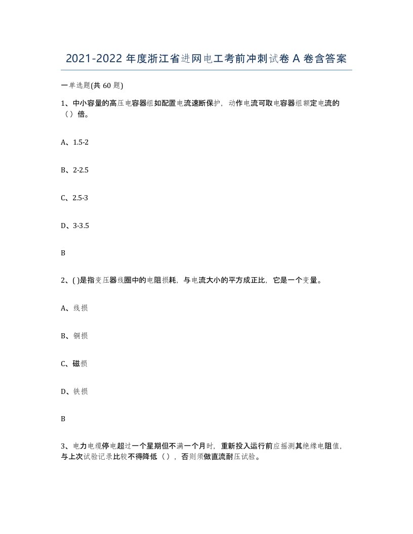 2021-2022年度浙江省进网电工考前冲刺试卷A卷含答案