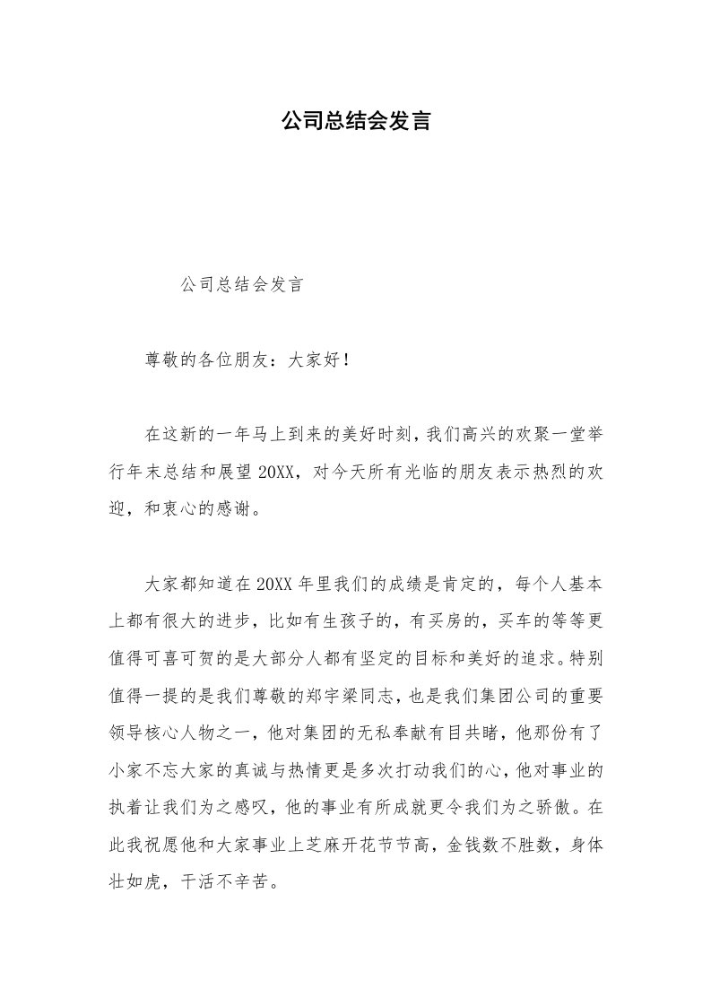 公司总结会发言