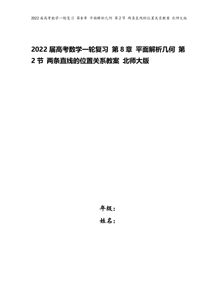 2022届高考数学一轮复习-第8章-平面解析几何-第2节-两条直线的位置关系教案-北师大版