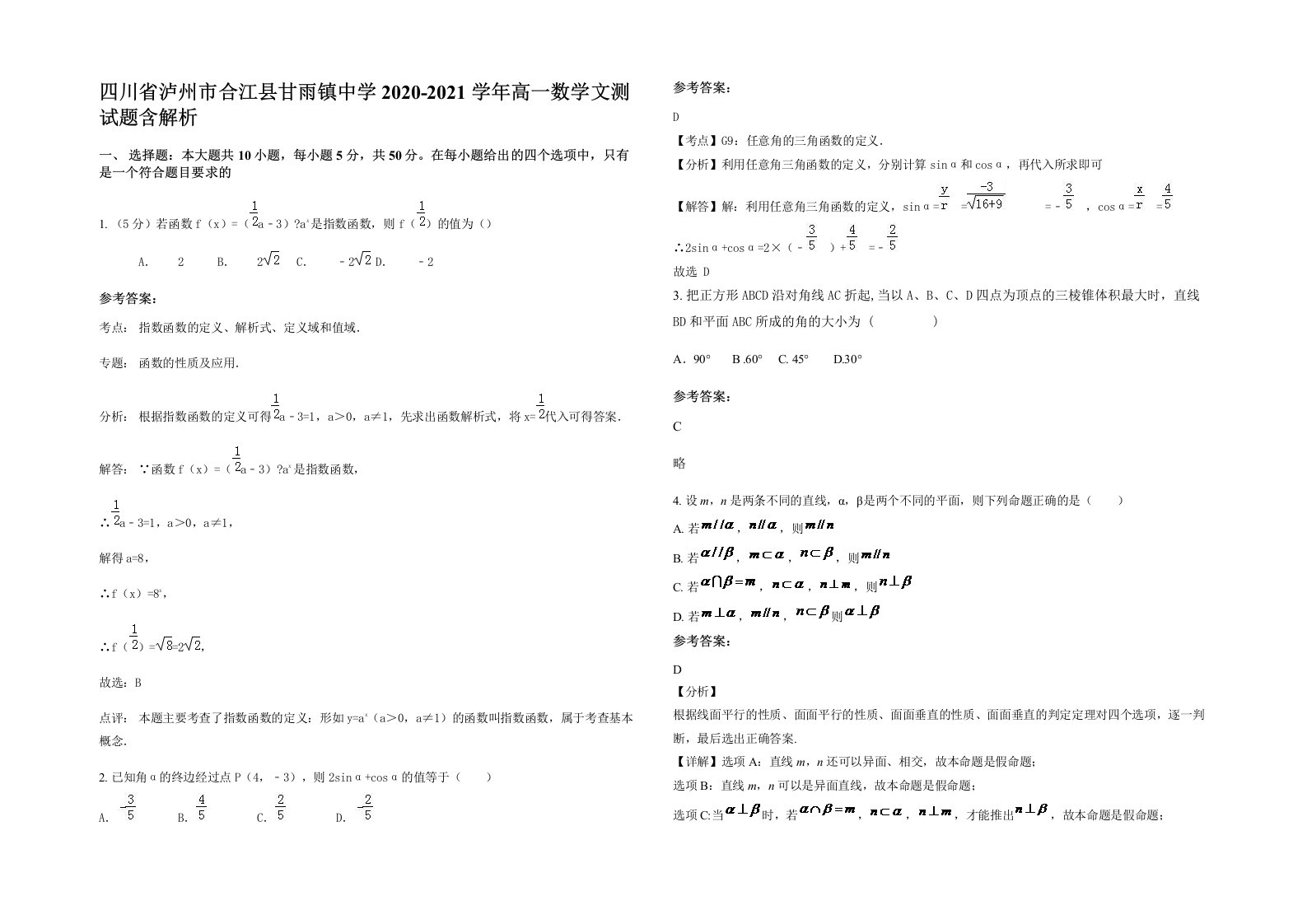 四川省泸州市合江县甘雨镇中学2020-2021学年高一数学文测试题含解析