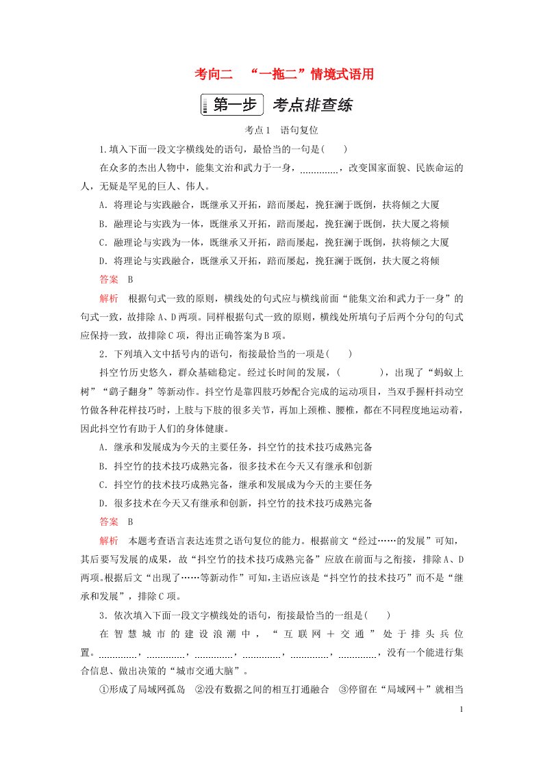 2023新教材高考语文一轮总复习第一部分语言文字运用考向二“一拖二”情境式语用