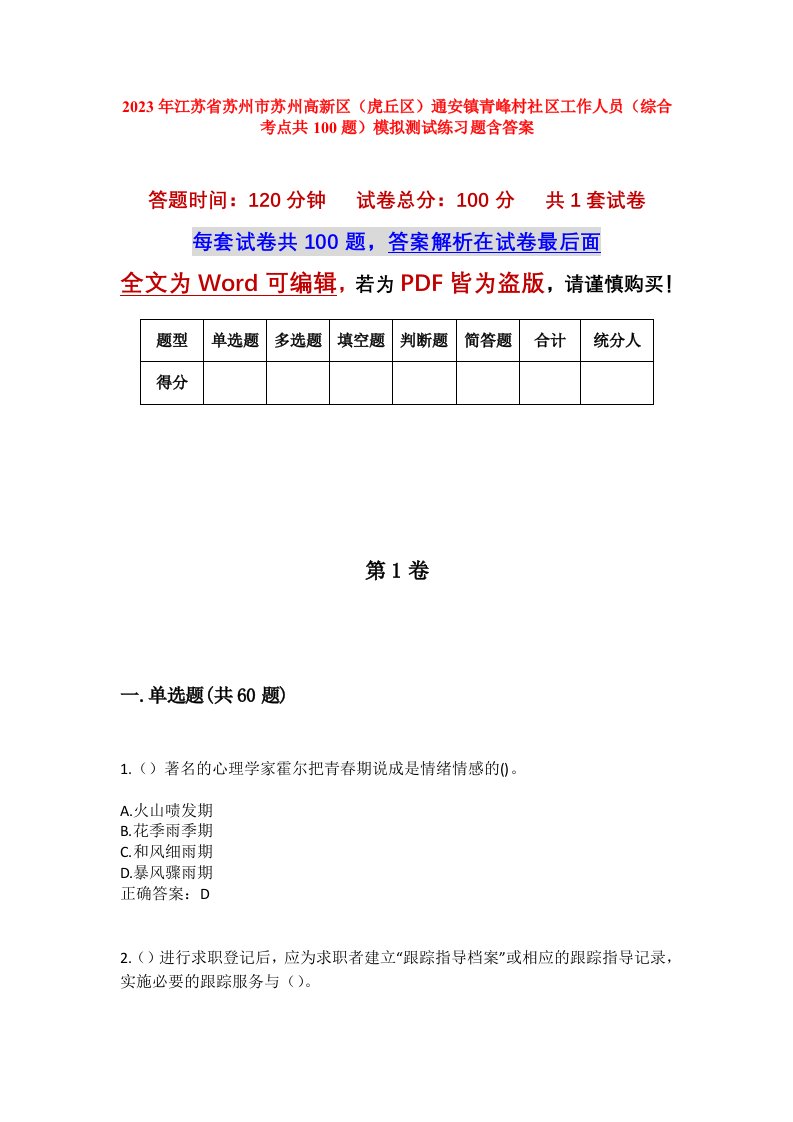 2023年江苏省苏州市苏州高新区虎丘区通安镇青峰村社区工作人员综合考点共100题模拟测试练习题含答案