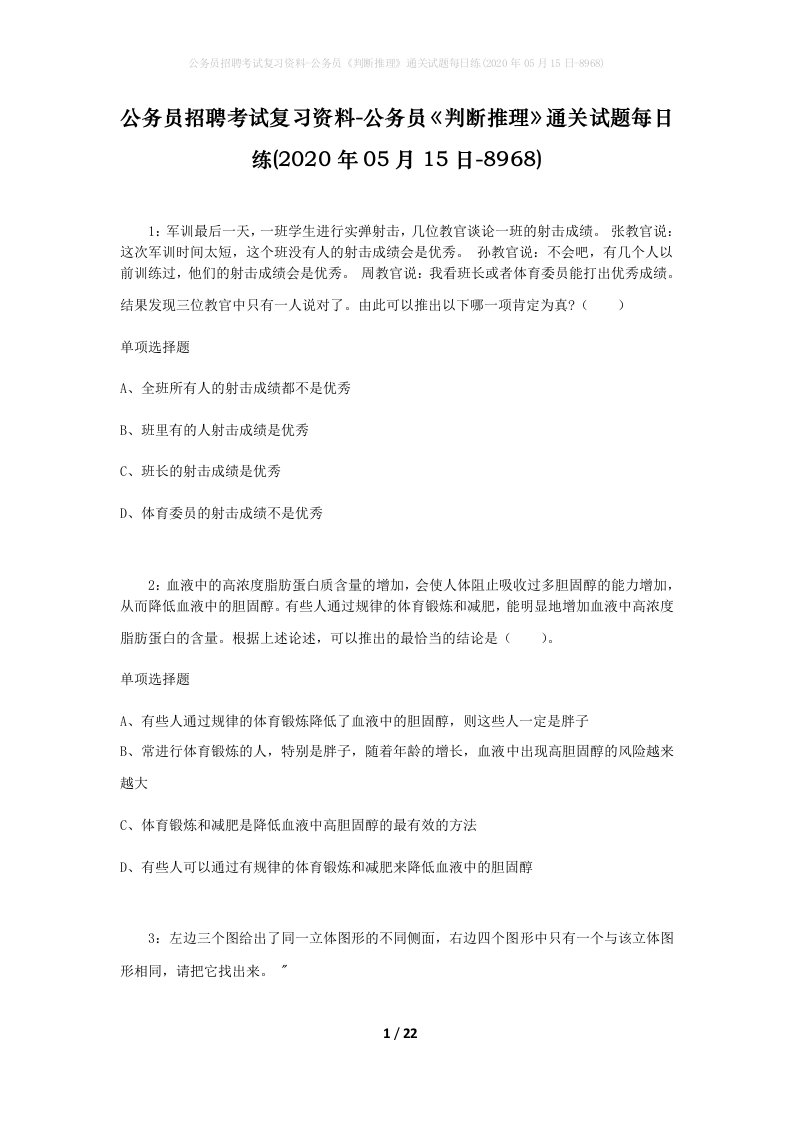 公务员招聘考试复习资料-公务员判断推理通关试题每日练2020年05月15日-8968