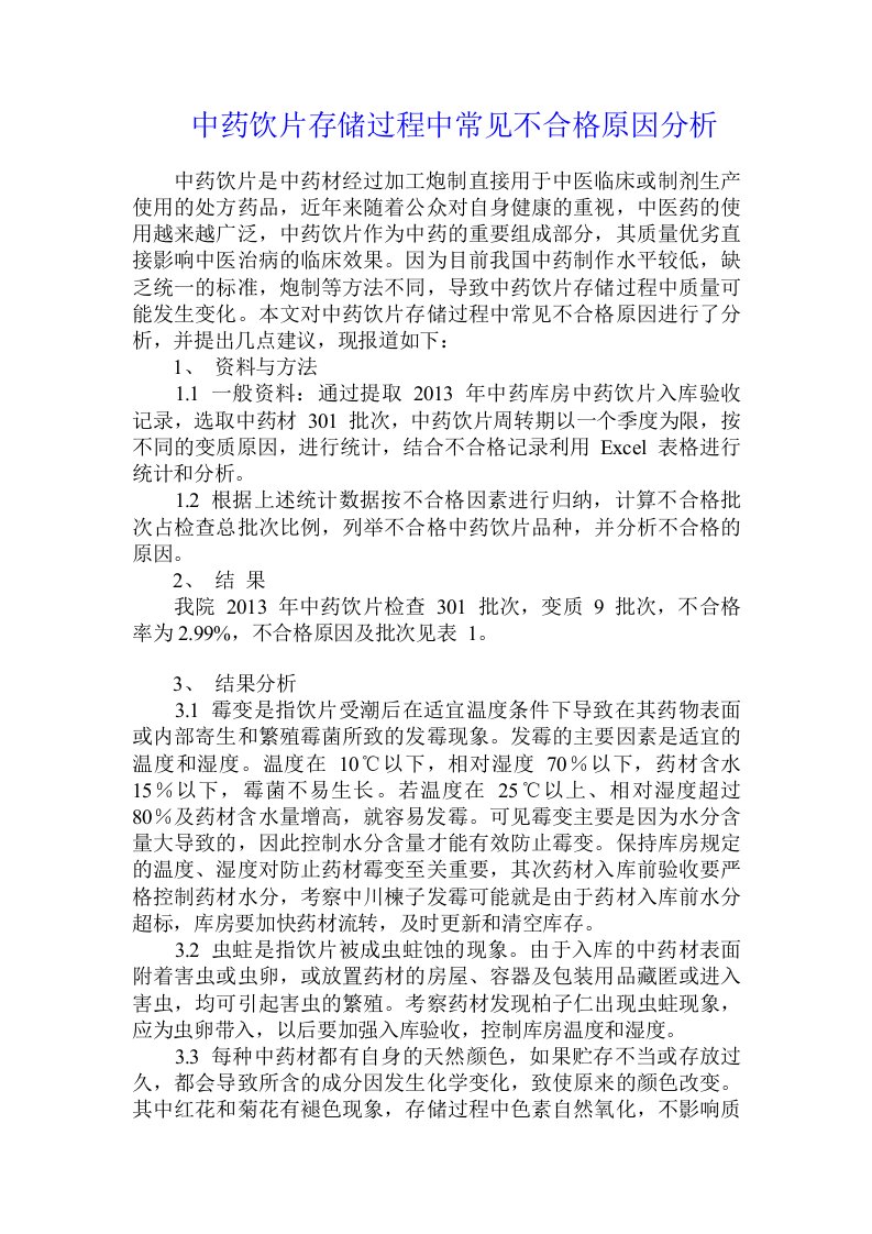 中药饮片存储过程中常见不合格原因分析