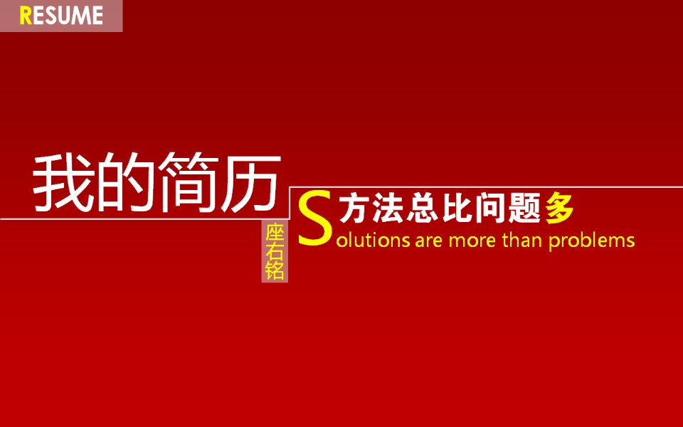 简历模板17.广告学专业创意PPT求职简历全自动播放