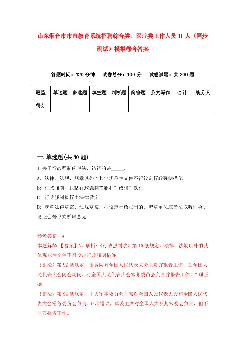 山东烟台市市直教育系统招聘综合类医疗类工作人员11人同步测试模拟卷含答案0