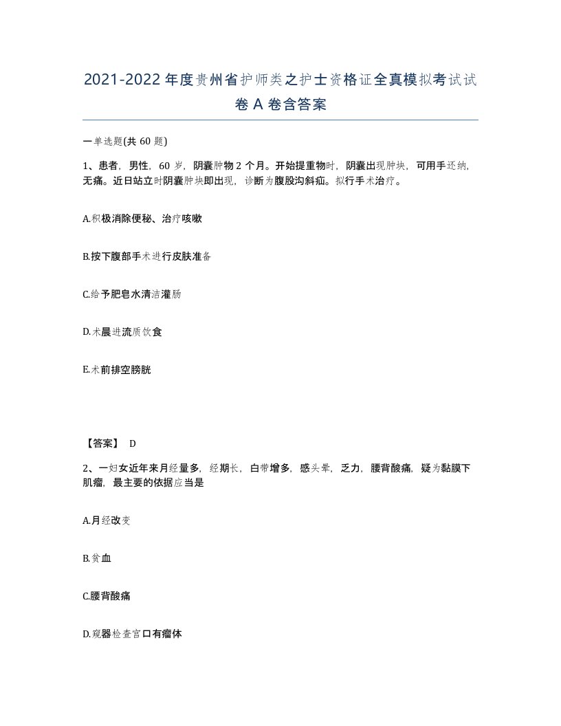 2021-2022年度贵州省护师类之护士资格证全真模拟考试试卷A卷含答案