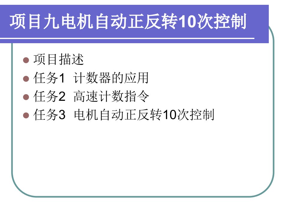 电机自动正反转10次控制教材