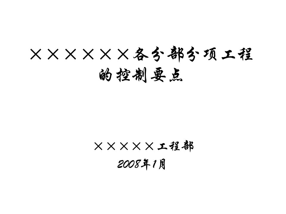 项目各分部分项工程质量控制要点