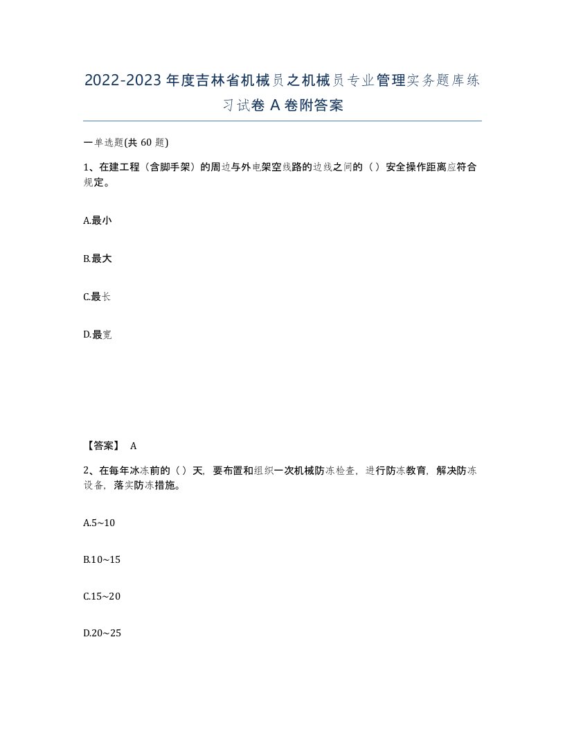 2022-2023年度吉林省机械员之机械员专业管理实务题库练习试卷A卷附答案