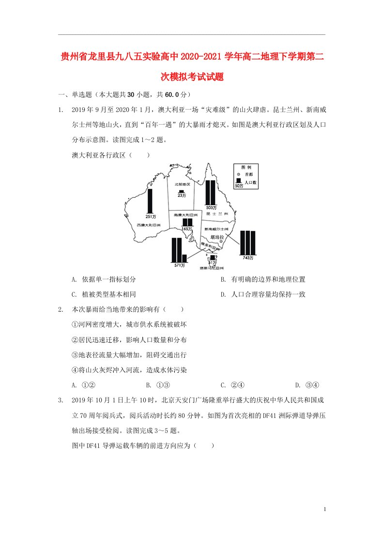 贵州省龙里县九八五实验高中2020_2021学年高二地理下学期第二次模拟考试试题