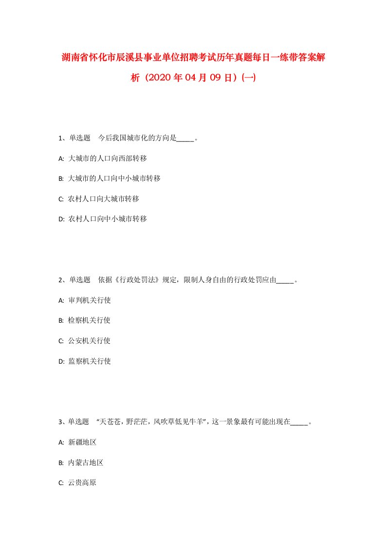 湖南省怀化市辰溪县事业单位招聘考试历年真题每日一练带答案解析2020年04月09日一