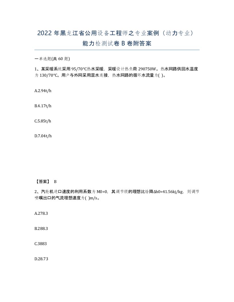 2022年黑龙江省公用设备工程师之专业案例动力专业能力检测试卷B卷附答案