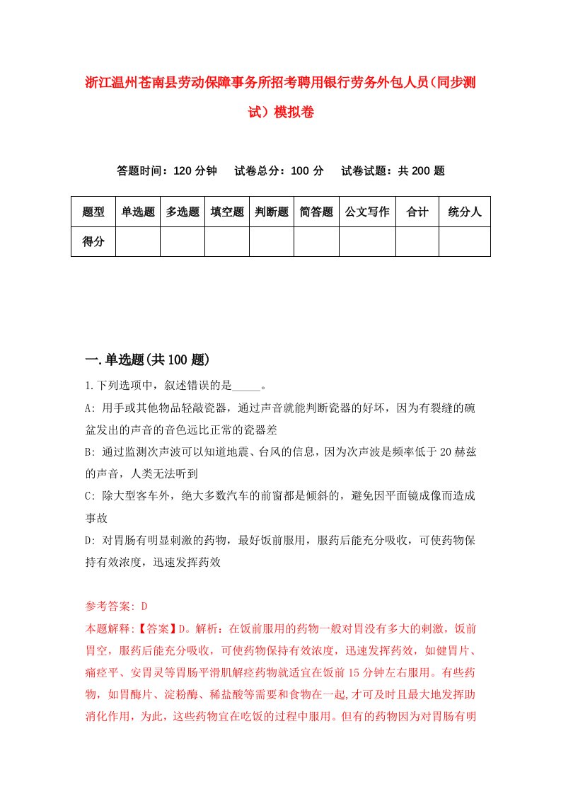 浙江温州苍南县劳动保障事务所招考聘用银行劳务外包人员同步测试模拟卷第37版