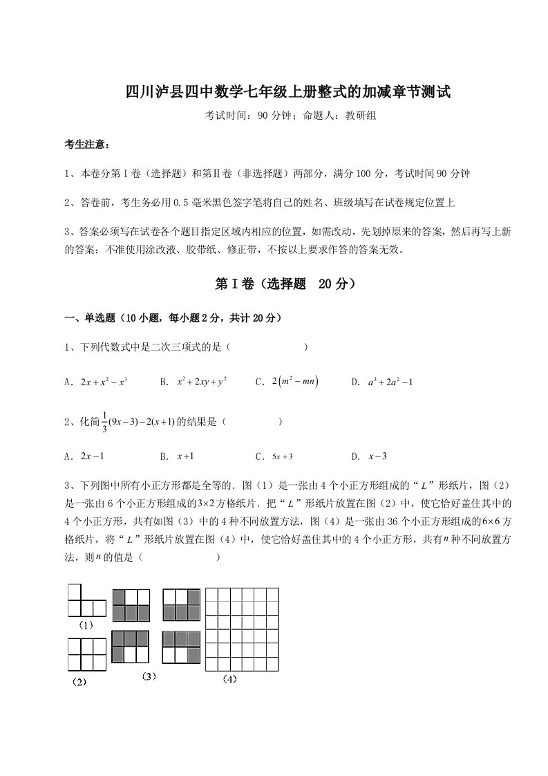 考点解析四川泸县四中数学七年级上册整式的加减章节测试试卷（详解版）