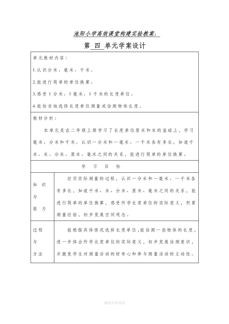 新北师大版小学数学二年级下册第四单元教学计划