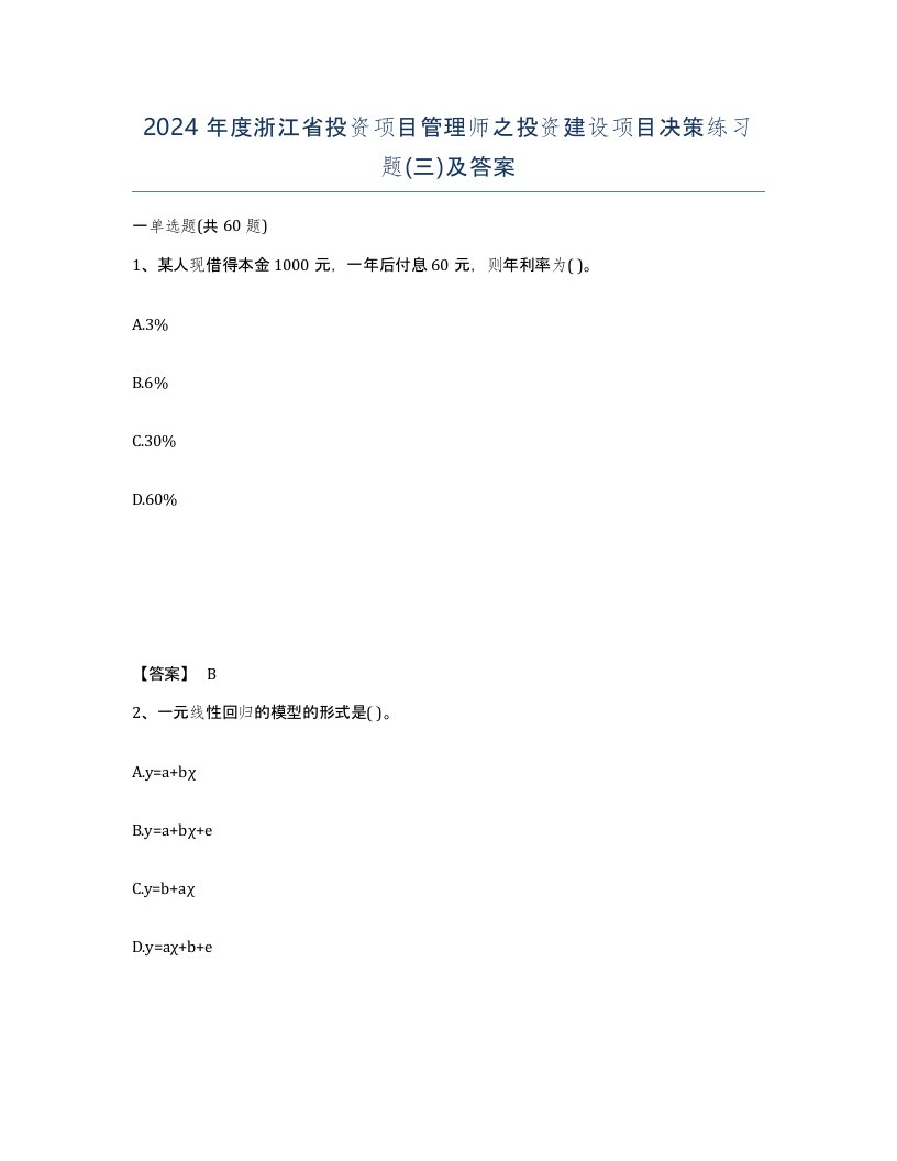 2024年度浙江省投资项目管理师之投资建设项目决策练习题三及答案