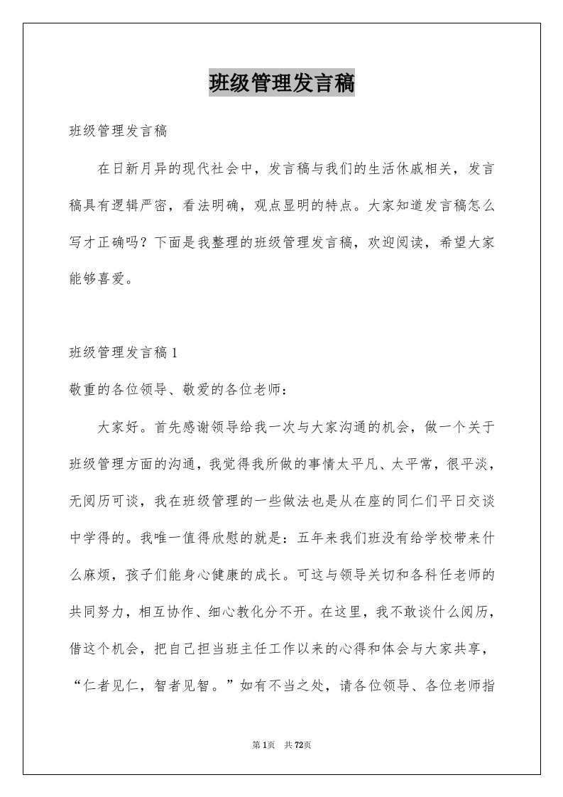 班级管理发言稿_3