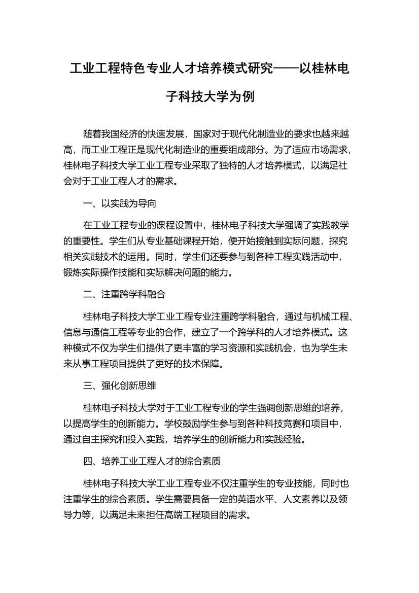 工业工程特色专业人才培养模式研究——以桂林电子科技大学为例