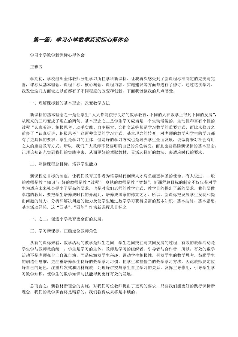 学习小学数学新课标心得体会[修改版]