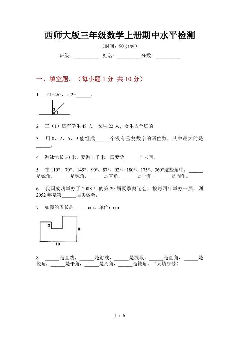 西师大版三年级数学上册期中水平检测