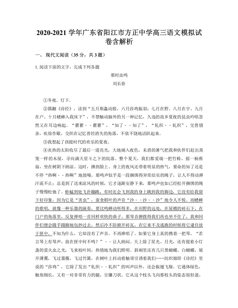 2020-2021学年广东省阳江市方正中学高三语文模拟试卷含解析