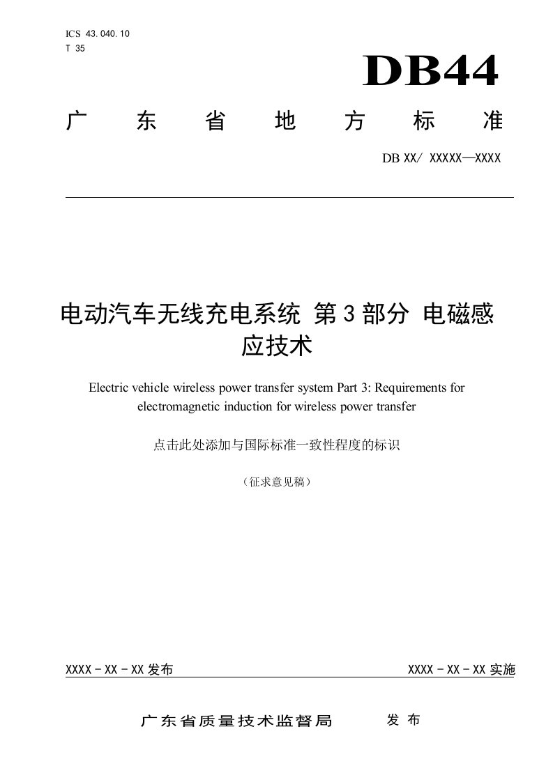 3-《电动汽车无线充电系统第3部分电磁感应技术》-(征