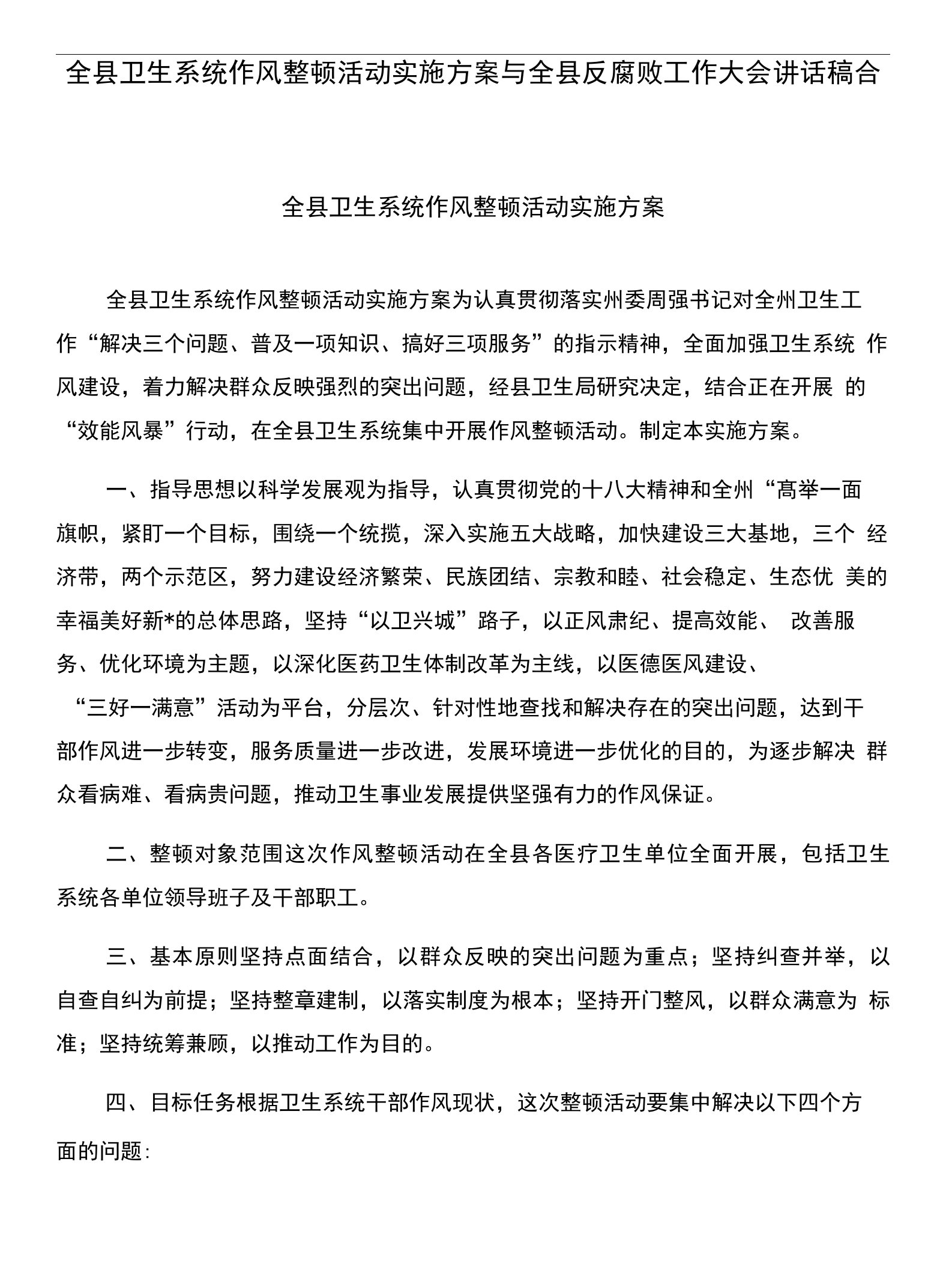 全县卫生系统作风整顿活动实施方案与全县反腐败工作大会讲话稿合集