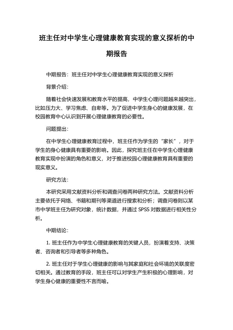 班主任对中学生心理健康教育实现的意义探析的中期报告