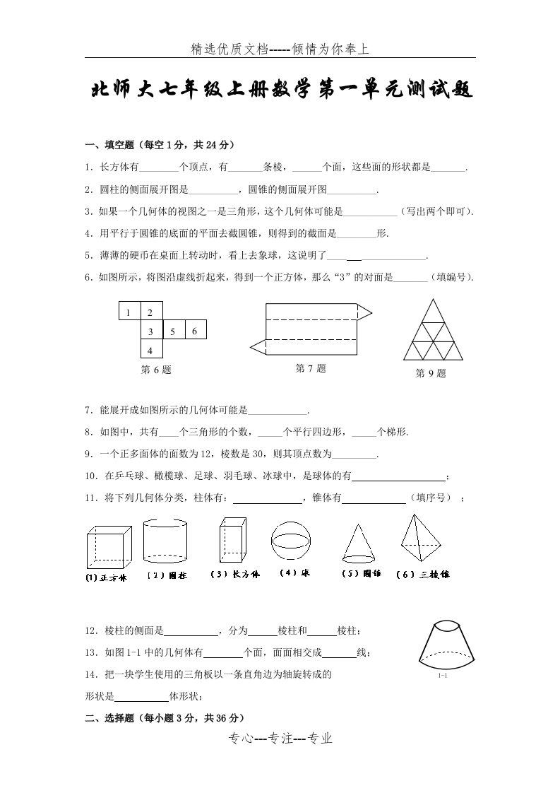 北师大七年级上册数学第一单元测试题(共4页)