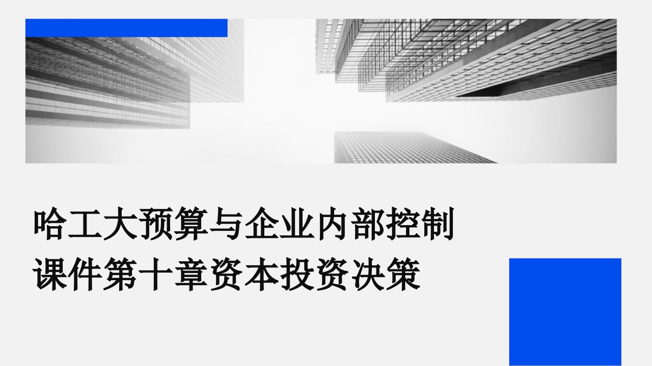 哈工大预算与企业内部控制课件第十章资本投资决策