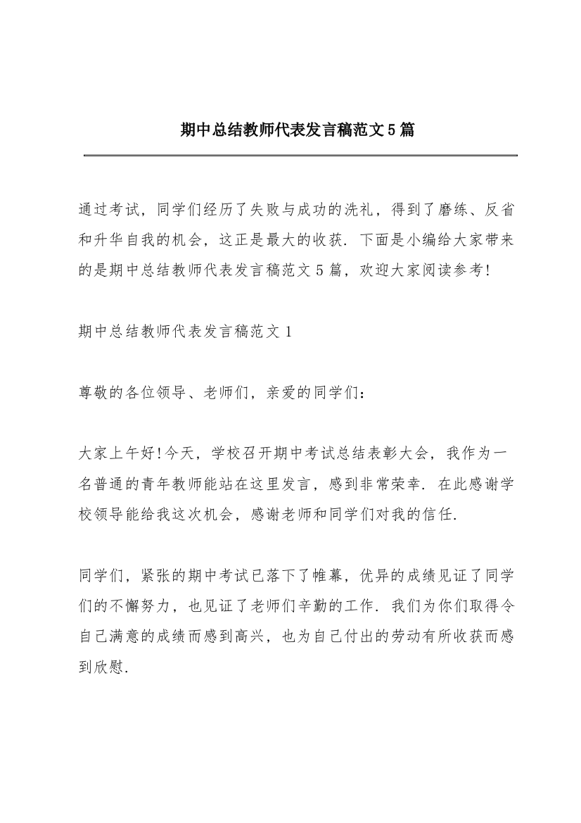 期中总结教师代表发言稿范文5篇