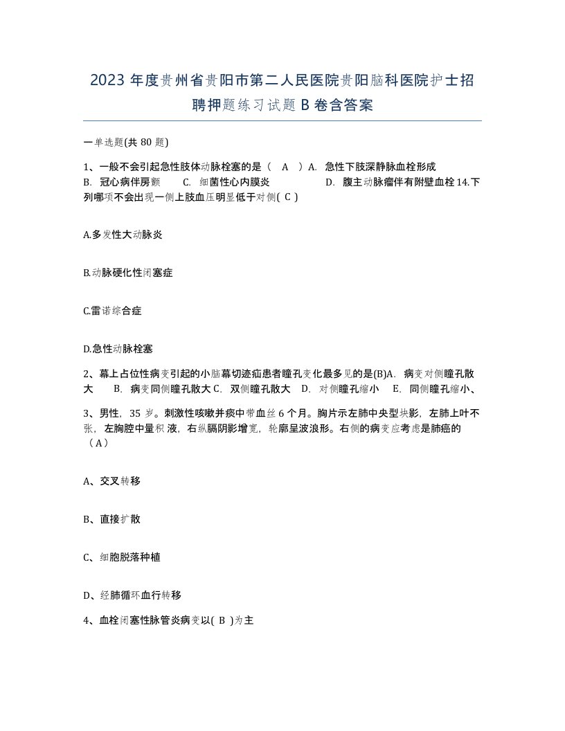 2023年度贵州省贵阳市第二人民医院贵阳脑科医院护士招聘押题练习试题B卷含答案