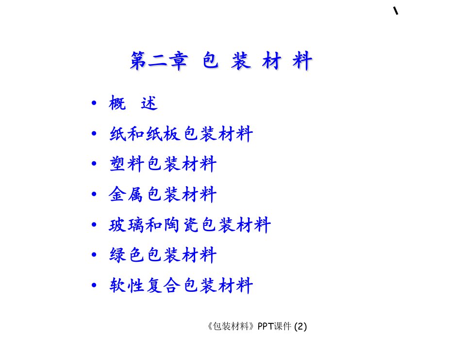 包装材料最新课件