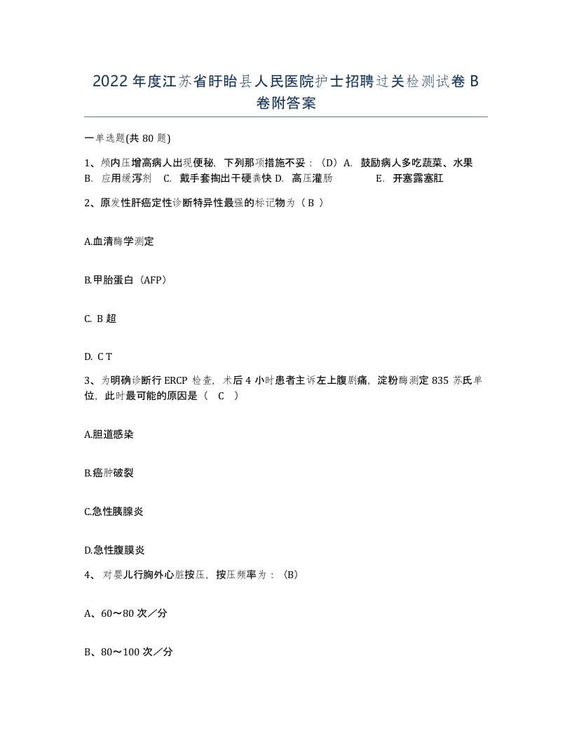 2022年度江苏省盱眙县人民医院护士招聘过关检测试卷B卷附答案