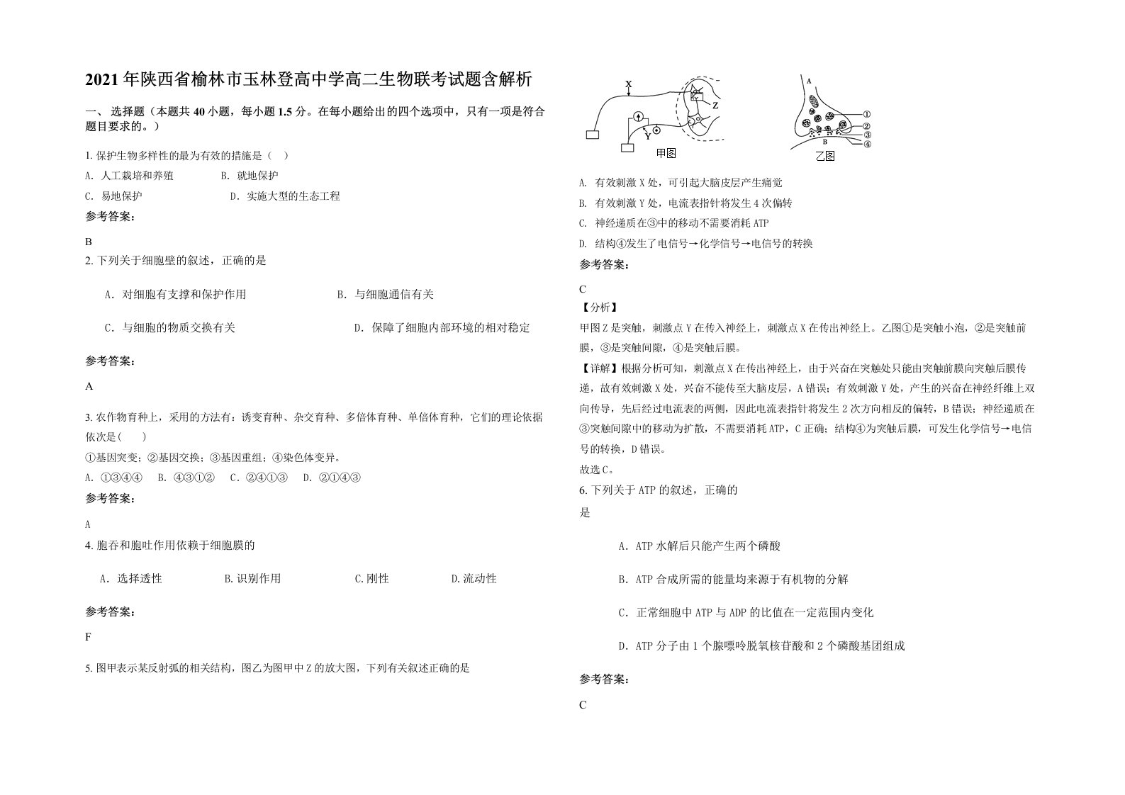 2021年陕西省榆林市玉林登高中学高二生物联考试题含解析